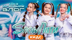 Без игрушек на SnowParty Кидс|ВЛОГ|Премьера песни "На репите"