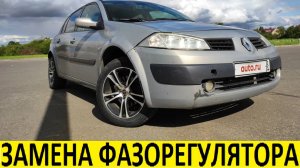 Renault Megane 2 K4M Замена фазорегулятора / Renault Megane 2 K4M Phase control replacement