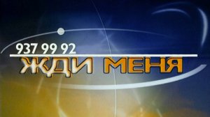 Жди Меня 04.11.2002