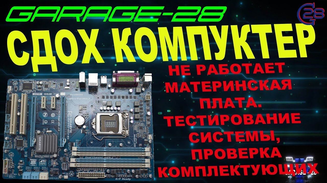 СЛОМАЛСЯ КОМПЬЮТЕР. РЕМОНТ КОМПЬЮТЕРА СВОИМИ РУКАМИ, ПРОВЕРКА ВСЕХ КОМПЛЕКТУЮЩИХ НА СТЕНДЕ. ТЕСТ