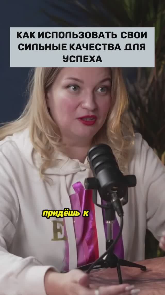 Как использовать свои сильные качества для успеха #podcast #запускинфобизнеса #запусконлайнкурса