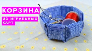 Как сделать корзину из игральных карт. Поделки своими руками DIY