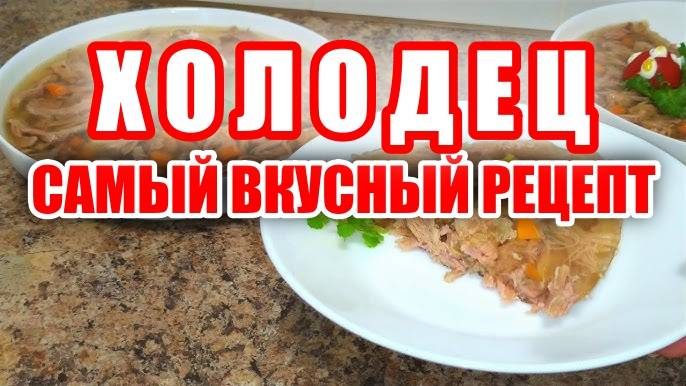 Праздничный холодец! Прозрачный Холодец! Как правильно варить! Вкусно - мало сказано!