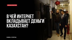 В чей интернет вкладывает деньги Казахстан?