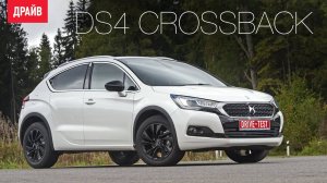 DS4 Crossback 2016 тест-драйв — комментарий Никиты Гудкова