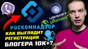 Запрет Viber и Steam / Торрент vs UBISOFT / Мой хостинг Beget / Регистрация в РКН как блогер 10K+