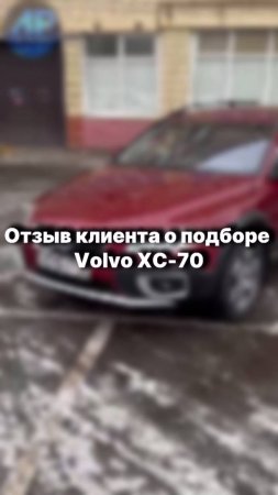 Отзыв нашего клиента о подборе под ключ Volvo XC-70