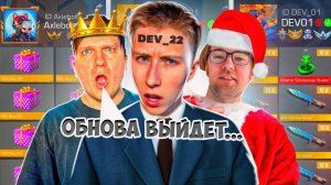 КУПИЛ АККАУНТ РЕАЛЬНЫХ РАЗРАБОТИКОВ С ОБНОВЛЕНИЕМ 0.32.0 ЗА 5.000Р/10.000Р/25.000 РУБЛЕЙ В СТАНДОФФ