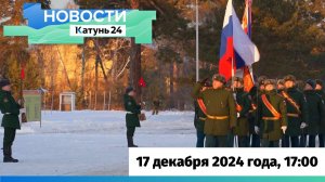 Новости Алтайского края 17 декабря 2024 года, выпуск в 17:00