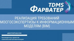 TDMS Фарватер - реализация требований Мосгосэкспертизы к информационным моделям (BIM)