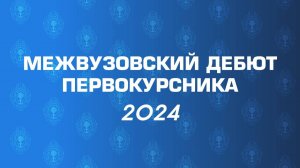 Межвузовский дебют первокурсника-2024 хореография. большая форма