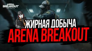 ВЫНЕС 2.5 МИЛЛИОНА►ARENA BREAKOUT INFINITE