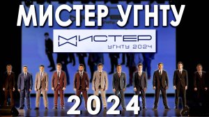 «Мистер УГНТУ – 2024»