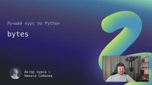 Лучший курс по Python 8: bytes