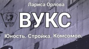 Любовь, комсомол и весна в душе
