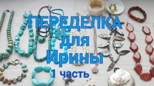 ПЕРЕДЕЛКА для Ирины из Нью-Йорка (1 часть)