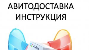 Как сделать заказ, через авитодоставку? Видео инструкция