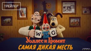 Уоллес и Громит: Самая дикая месть | Русский Трейлер | Фильм 2024