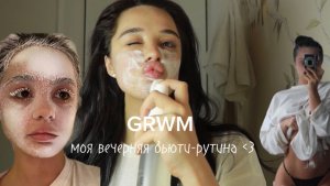 GRWM моя вечерняя бьюти-рутина ﹤3