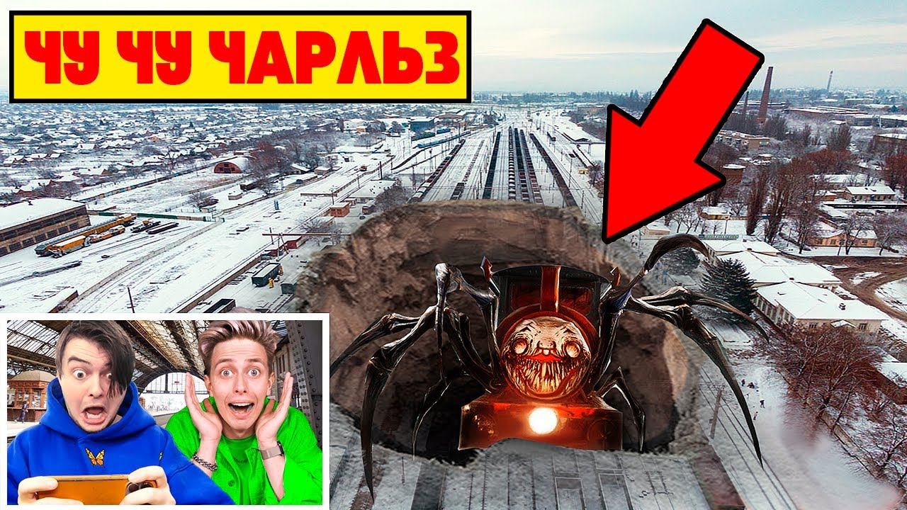 мой дрон снял ПОЕЗД ПАУК в Реальной Жизни - Choo Choo Charles