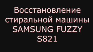 Весёлое восстановление стиральной машины SAMSUNG FUZZY S821