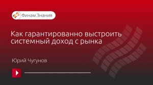 Как гарантировано выстроить системный доход с рынка