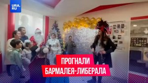 На новогоднем утреннике в Барнауле дети вместе со Снегурочкой прогоняли Бармалея-либерала