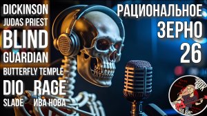 RAGE, SLADE, BUTTERFLY TEMPLE, ИВА НОВА, BLIND GUARDIAN, JUDAS PRIEST, DIO | РАЦ.ЗЕРНО (21.12.2024)