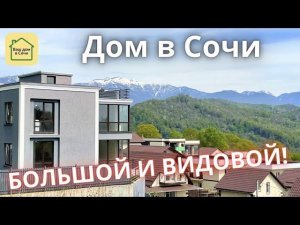 ОЧЕНЬ ВИДОВОЙ, НЕДОРОГОЙ И 15 МИНУТ ДО СИРИУСА БЕЗ ПРОБОК! Купить дом в Сочи, дом в Адлере