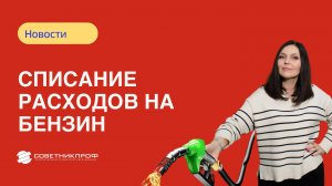 🚗 Списание расходов на бензин