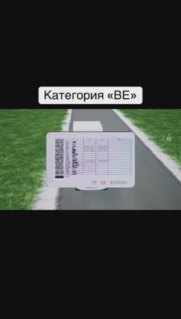 Отрывок из урока 32.1 “Общие положения” по теме 32 Дополнительные уроки категории Е ("BE") #пдд