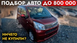 КАКУЮ МАШИНУ КУПИТЬ ДО 800 000❓САМЫЕ БЮДЖЕТНЫЕ АВТО НА РЫНКЕ❗ ОБЗОР МОДЕЛЕЙ