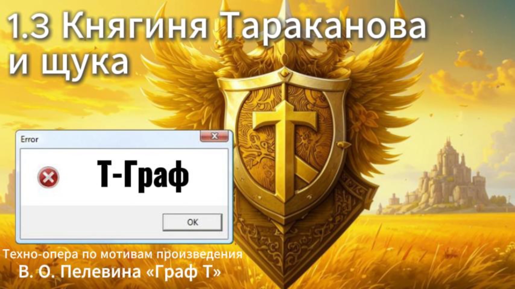 1.3 Княгиня Тараканова