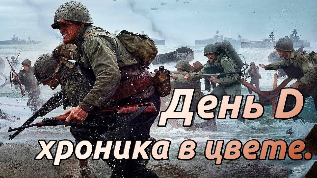 День D. Хроника в цвете.