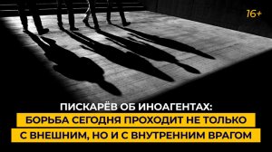 Пискарёв об иноагентах: борьба сегодня проходит не только с внешним, но и с внутренним врагом