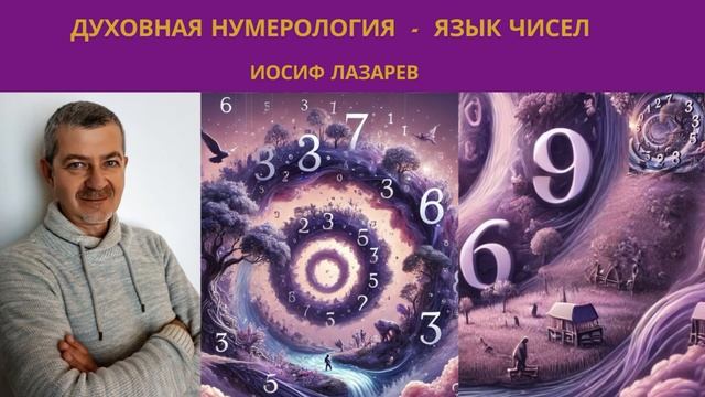 Духовная нумерология - Язык чисел. 4 часть. Эволюция Силы в числах от 10 до 19. Иосиф Лазарев смотреть онлайн
