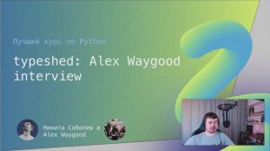 Лучший курс по Python 7.1: typeshed, интервью с Alex Waygood