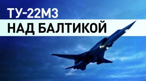 Российские бомбардировщики совершили плановый полёт над акваторией Балтийского моря