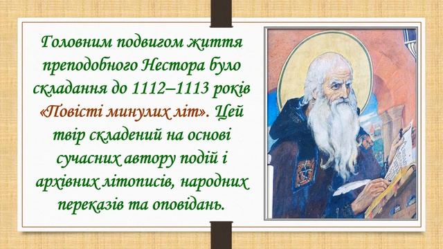 Нестор Літописець