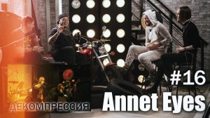 ДЕКОМПРЕССИЯ — Annet Eyes (г. Пенза)