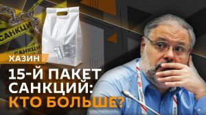 Михаил Хазин. 15 пакет санкций, транзит газа, новое министерство