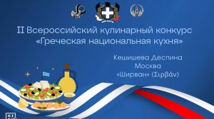 II Кулинарный конкурс «Греческая национальная кухня». Ширван. Кешишева Деспина.