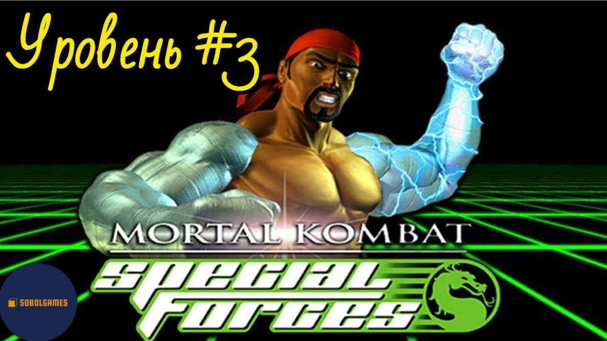 Проходим Mortal Kombat: Special Forces на Playstation 1 (Уровень #3)