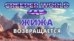 ЖИЖА ВОЗВРАЩАЕТСЯ - Creeper World IXE