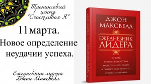 Джон Максвелл. Ежедневник Лидера. 11 марта. Новое определение неудачи и успеха.