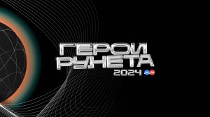 Герои Рунета-2024