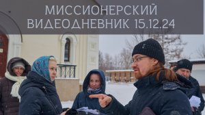 Миссионерский видеодневник 15.12.24