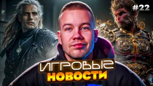 ИГРОВЫЕ НОВОСТИ #22