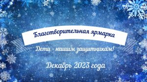 Благотворительная ярмарка "Дети - нашим защитникам" 2023. Как это было