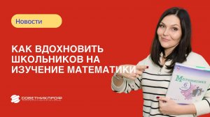 Как вдохновить школьников на изучение математики